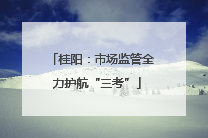 桂阳：市场监管全力护航“三考”