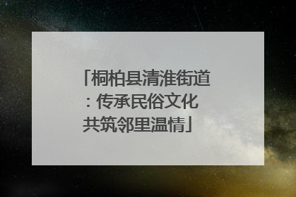 桐柏县清淮街道：传承民俗文化 共筑邻里温情