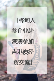 桦甸人参企业赴港澳参加吉港澳经贸交流