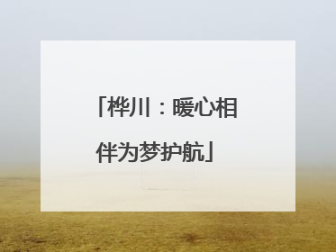 桦川：暖心相伴为梦护航