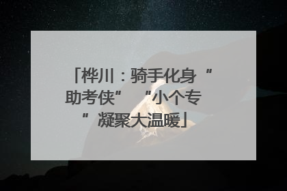 桦川：骑手化身“助考侠” “小个专”凝聚大温暖