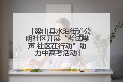 梁山县水泊街道公明社区开展“考试噤声 社区在行动”助力中高考活动