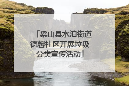 梁山县水泊街道德馨社区开展垃圾分类宣传活动