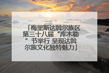 梅里斯达斡尔族区第三十八届“库木勒”节举行 呈现达斡尔族文化独特魅力