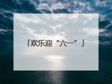 欢乐迎“六一”
