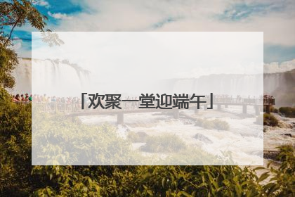 欢聚一堂迎端午