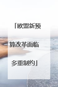欧盟新预算改革面临多重制约