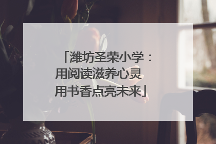潍坊圣荣小学：用阅读滋养心灵 用书香点亮未来