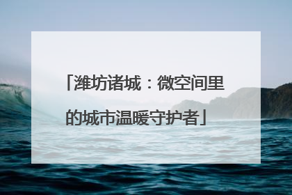 潍坊诸城：微空间里的城市温暖守护者