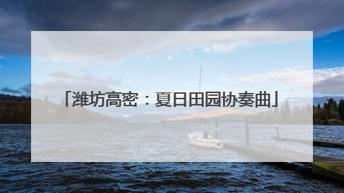 潍坊高密：夏日田园协奏曲
