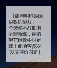 潘粤明炮轰国足教练伊万：一个装傻不辞职的所谓教练，你指望它拯救中国足球！此前曾多次发文评价国足