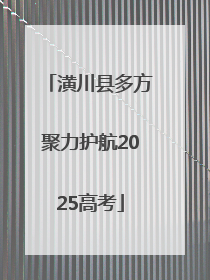 潢川县多方聚力护航2025高考