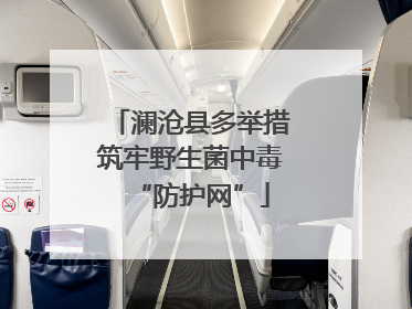 澜沧县多举措筑牢野生菌中毒“防护网”