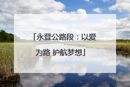 永登公路段：以爱为路 护航梦想