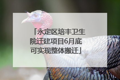 永定区培丰卫生院迁建项目6月底可实现整体搬迁