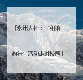 永州人社：“和谐三湘行”活动走进校园