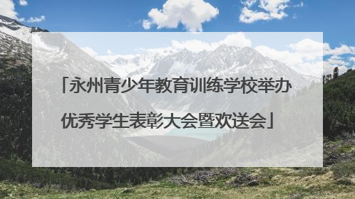 永州青少年教育训练学校举办优秀学生表彰大会暨欢送会