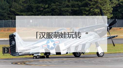 汉服萌娃玩转“六艺” 这所小学的儿童节秒变“穿越现场”