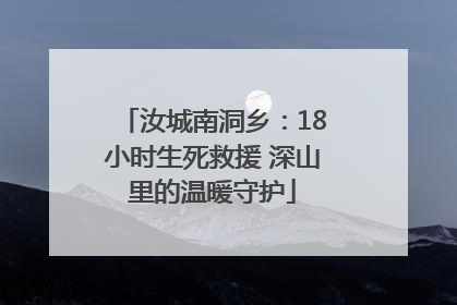 汝城南洞乡：18小时生死救援 深山里的温暖守护