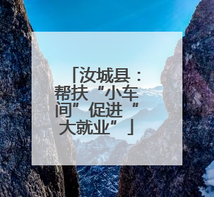 汝城县：帮扶“小车间”促进“大就业”