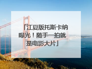 江夏版托斯卡纳曝光！随手一拍就是电影大片