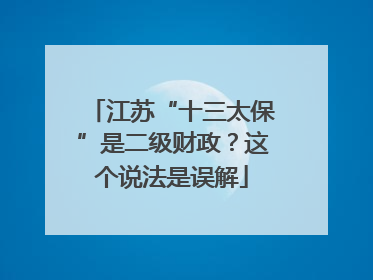 江苏“十三太保”是二级财政？这个说法是误解