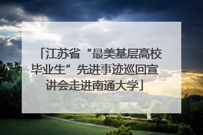 江苏省“最美基层高校毕业生”先进事迹巡回宣讲会走进南通大学