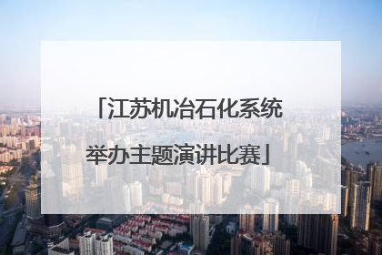 江苏机冶石化系统举办主题演讲比赛