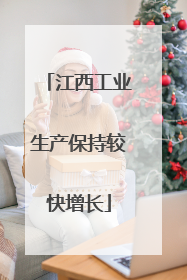 江西工业生产保持较快增长