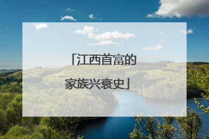 江西首富的家族兴衰史