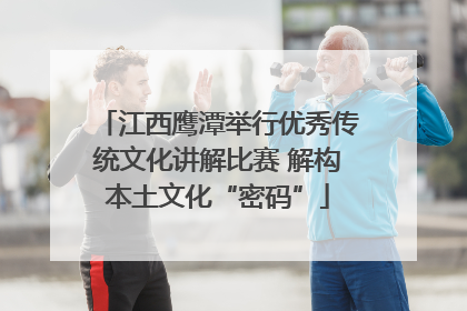江西鹰潭举行优秀传统文化讲解比赛 解构本土文化“密码”