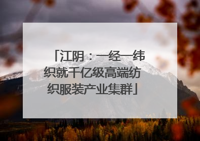 江阴：一经一纬织就千亿级高端纺织服装产业集群