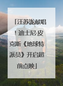 汪苏泷献唱！迪士尼·皮克斯《地球特派员》开启超前点映
