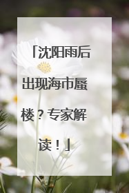 沈阳雨后出现海市蜃楼？专家解读！