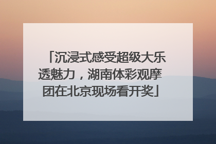 沉浸式感受超级大乐透魅力，湖南体彩观摩团在北京现场看开奖