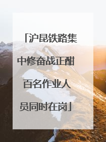 沪昆铁路集中修奋战正酣 百名作业人员同时在岗