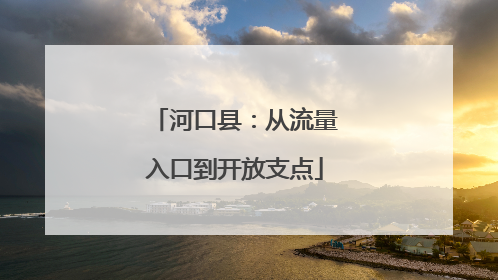 河口县：从流量入口到开放支点