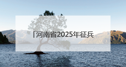 河南省2025年征兵宣传进高校活动启动