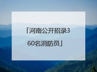 河南公开招录360名消防员