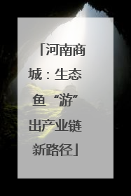 河南商城：生态鱼“游”出产业链新路径