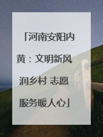 河南安阳内黄：文明新风润乡村 志愿服务暖人心