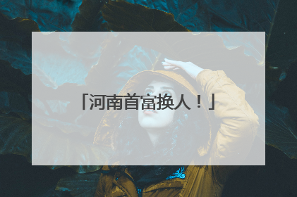 河南首富换人！