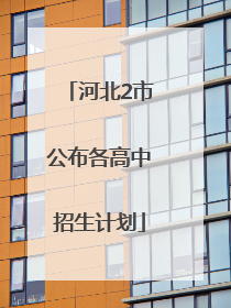 河北2市公布各高中招生计划
