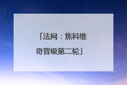 法网：焦科维奇晋级第二轮