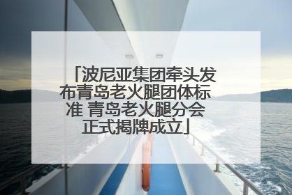 波尼亚集团牵头发布青岛老火腿团体标准 青岛老火腿分会正式揭牌成立