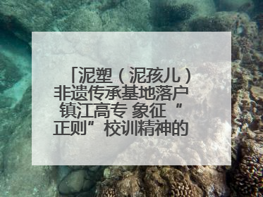 泥塑（泥孩儿）非遗传承基地落户镇江高专 象征“正则”校训精神的屈原像同步揭幕