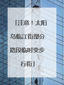 注意！太阳岛临江街部分路段临时变步行街