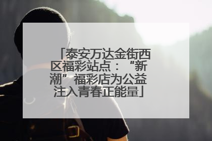 泰安万达金街西区福彩站点：“新潮”福彩店为公益注入青春正能量