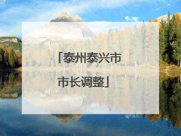 泰州泰兴市市长调整