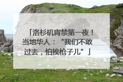 洛杉矶宵禁第一夜！当地华人：“我们不敢过去，怕挨枪子儿”